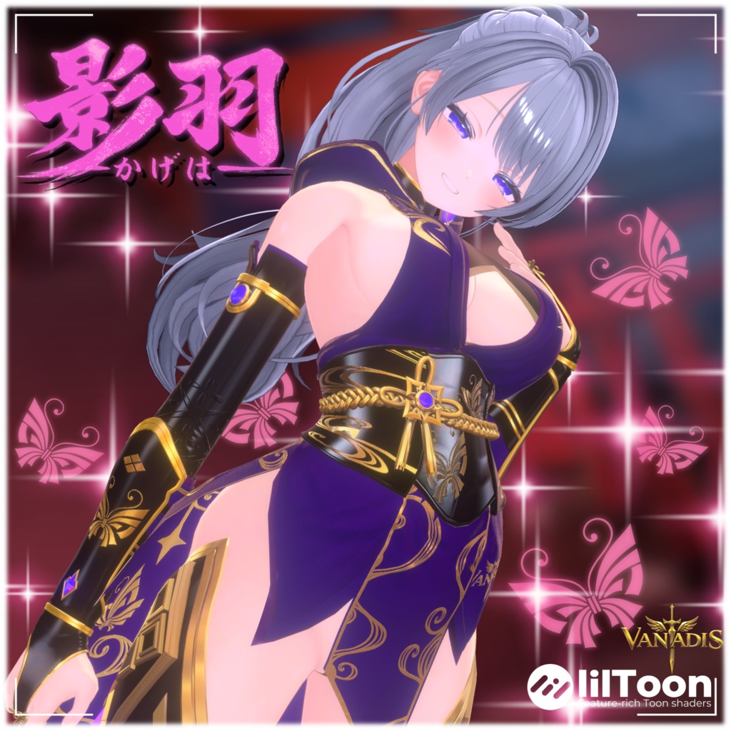 【12アバター対応】影羽 🦋-Vanadis- #ErunaShop