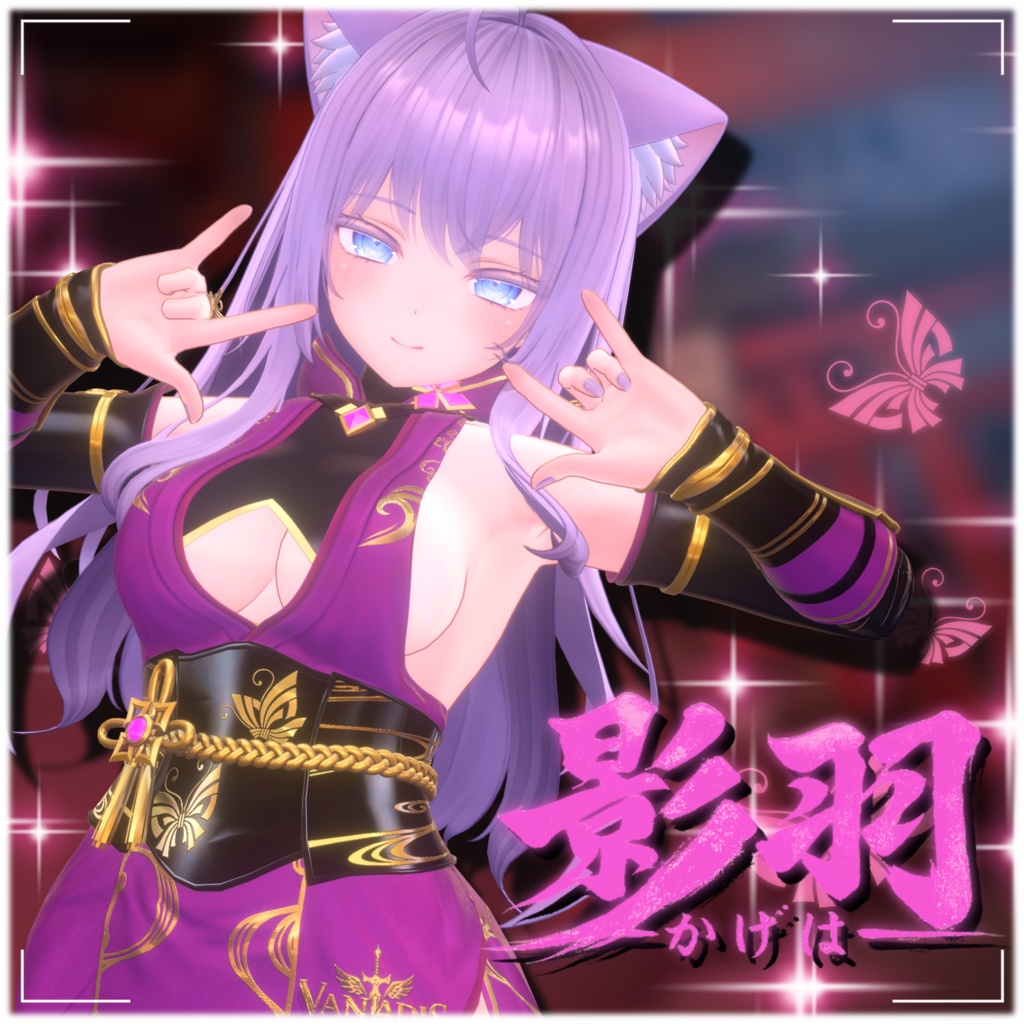 【12アバター対応】影羽 🦋-Vanadis- #ErunaShop