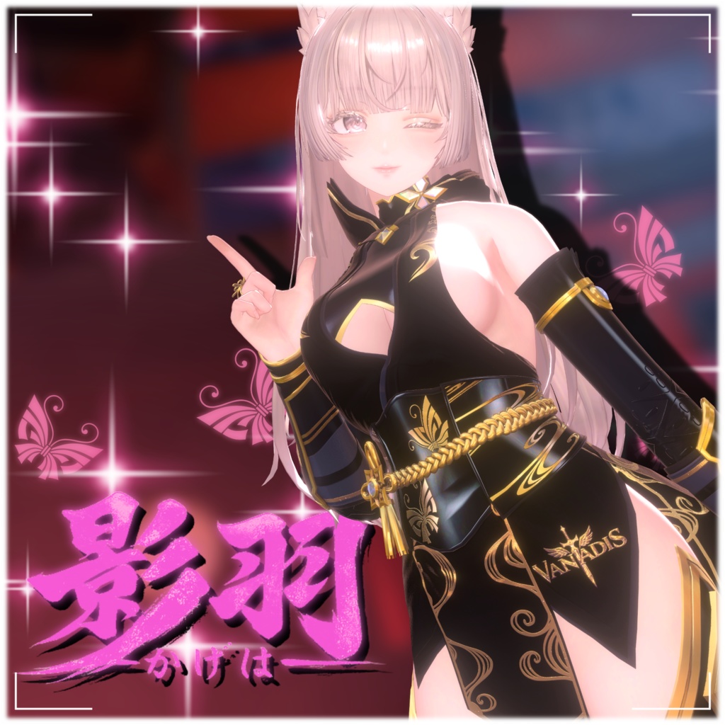 【12アバター対応】影羽 🦋-Vanadis- #ErunaShop