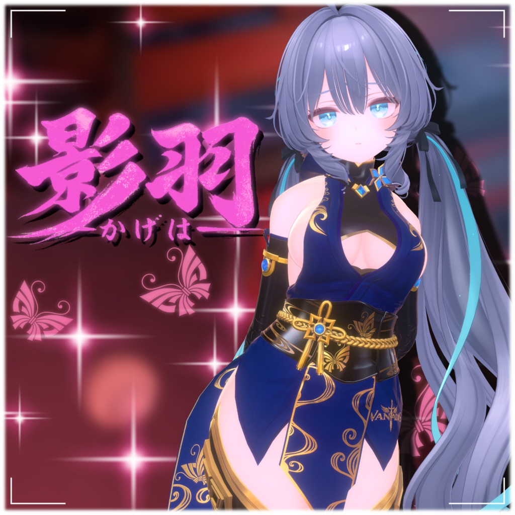 【12アバター対応】影羽 🦋-Vanadis- #ErunaShop