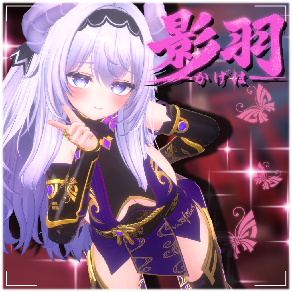 【12アバター対応】影羽 🦋-Vanadis- #ErunaShop