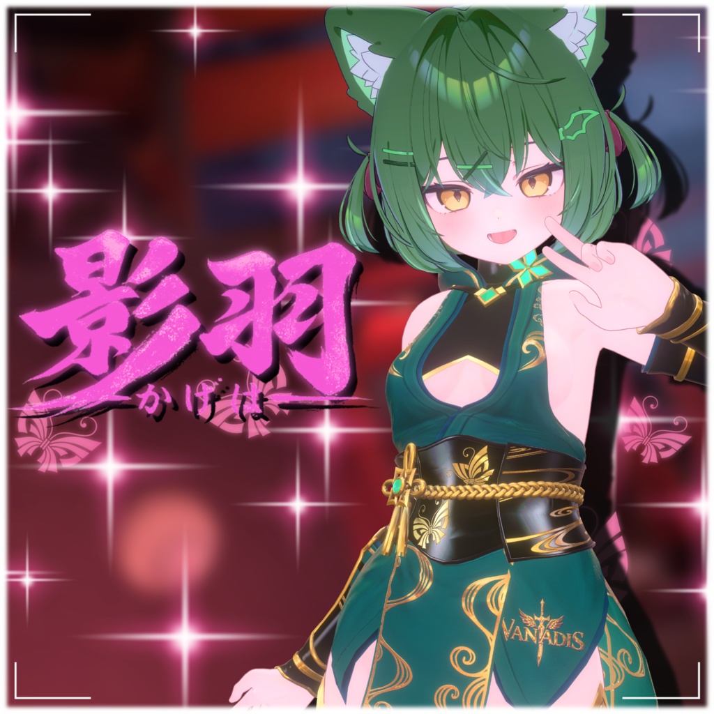 【12アバター対応】影羽 🦋-Vanadis- #ErunaShop