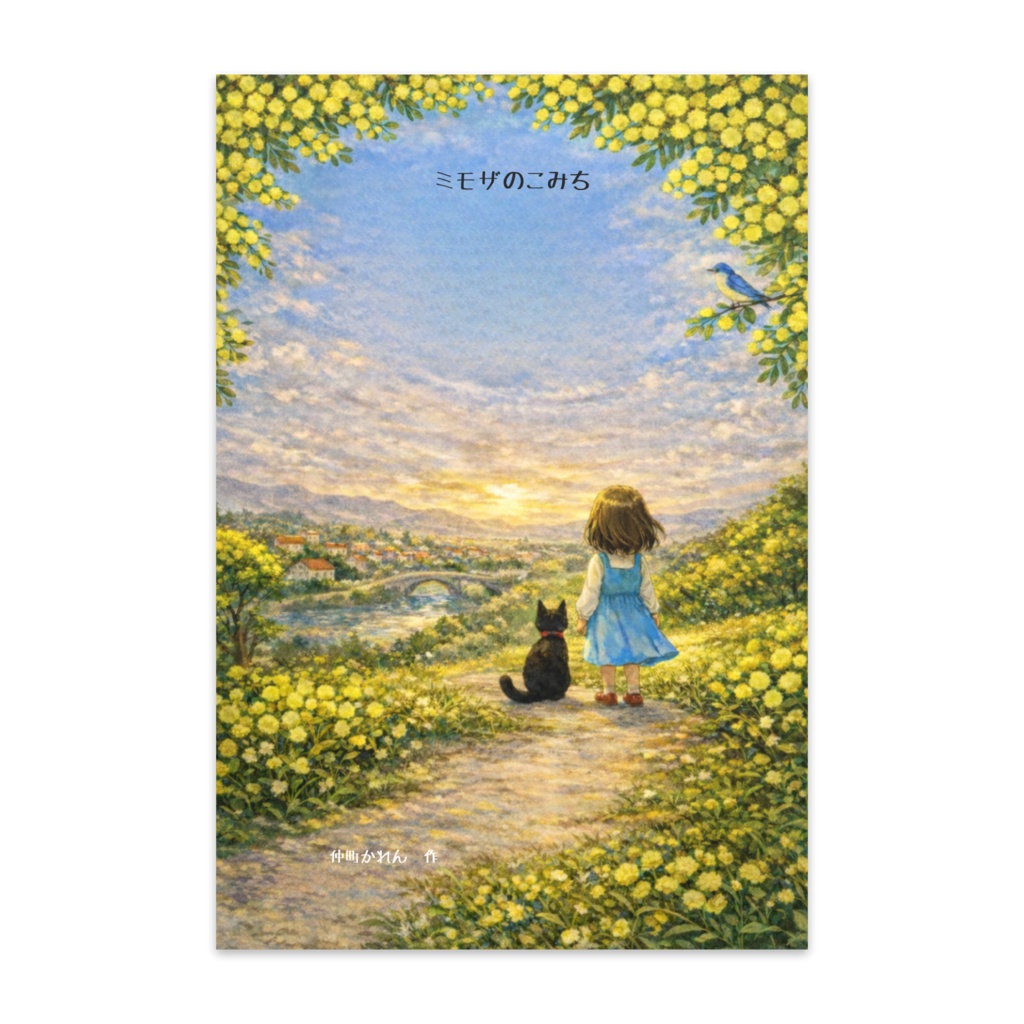 「ミモザのこみち」ポストカード