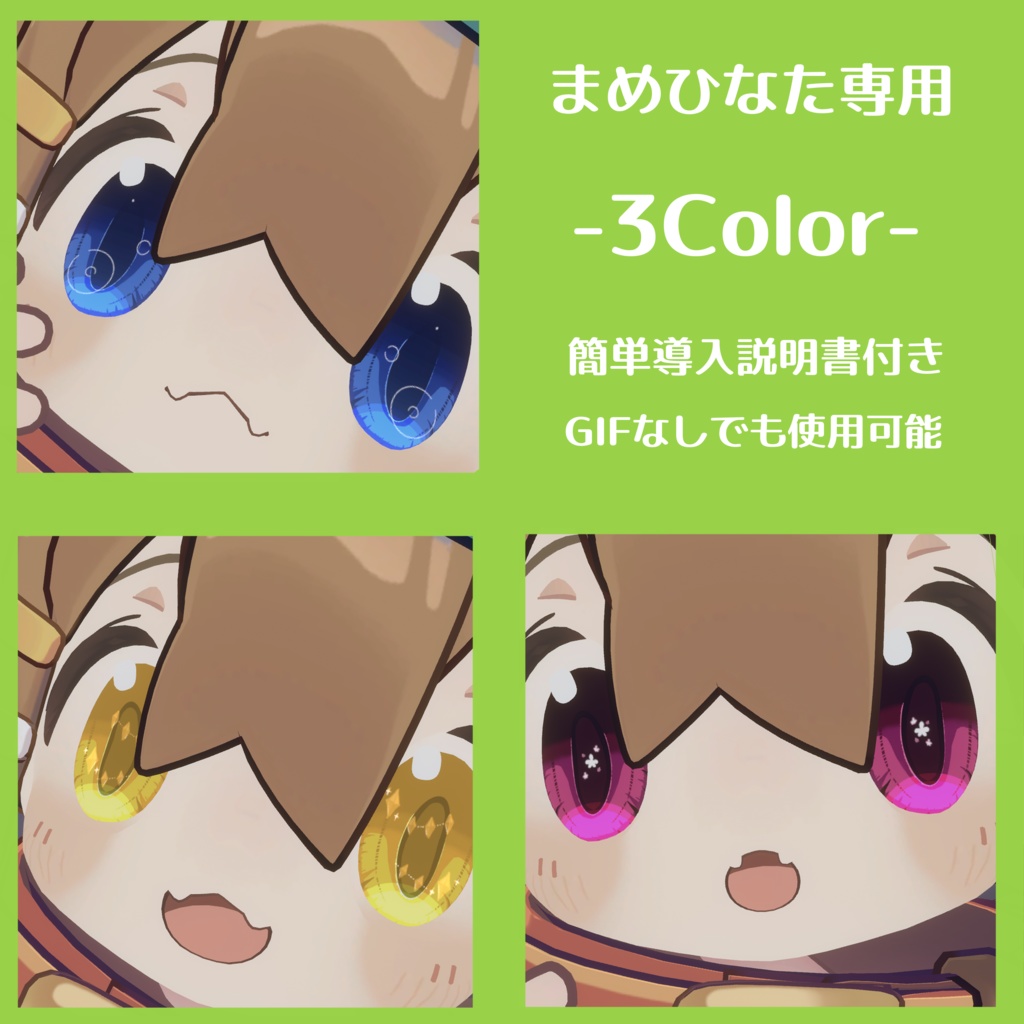 【まめひなた専用】3Color【GIF入りアイテクスチャ】