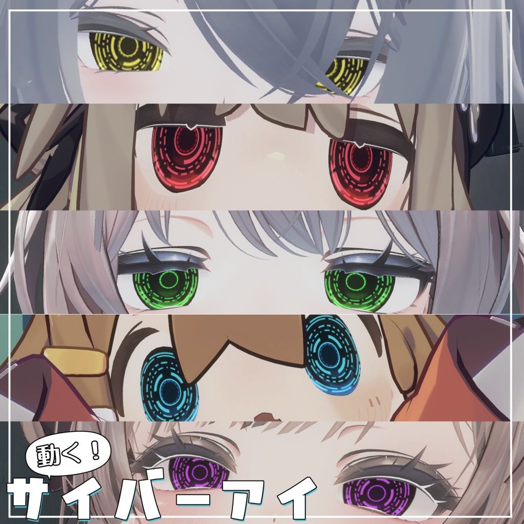 📢期間限定50％OFF【5アバター対応】サイバーアイ