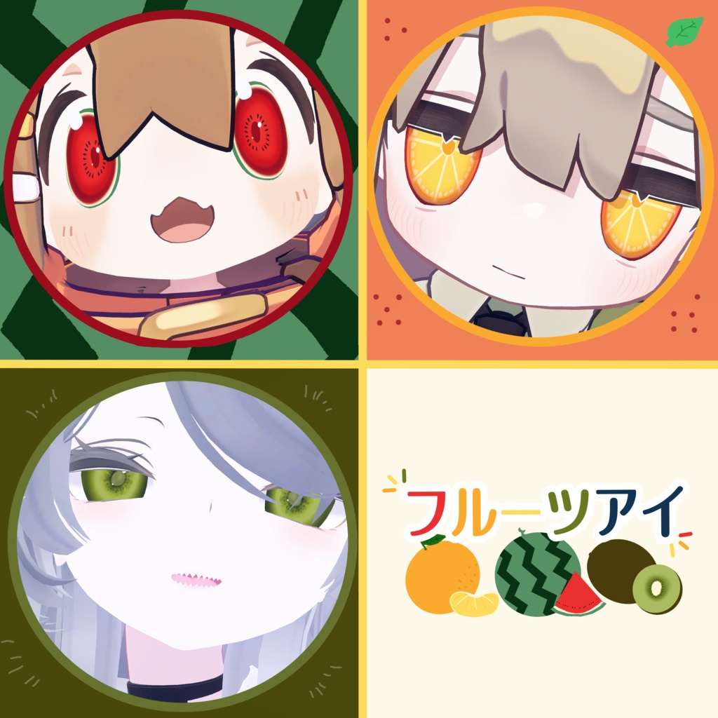 【4アバター対応】フルーツアイ