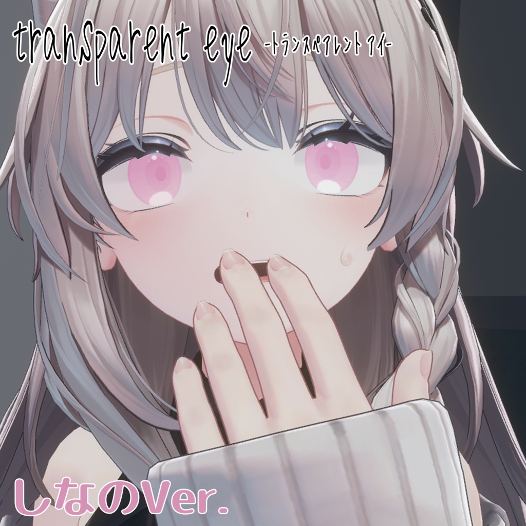 【5アバター対応】transparent eye