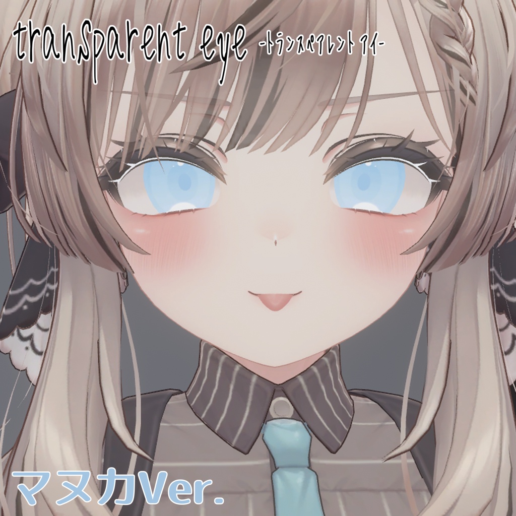 【5アバター対応】transparent eye