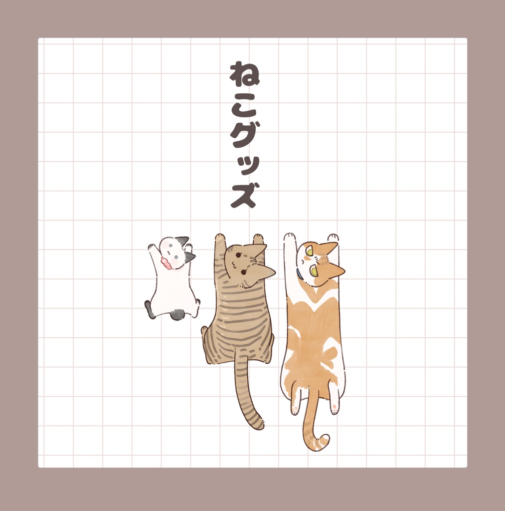 ねこグッズ