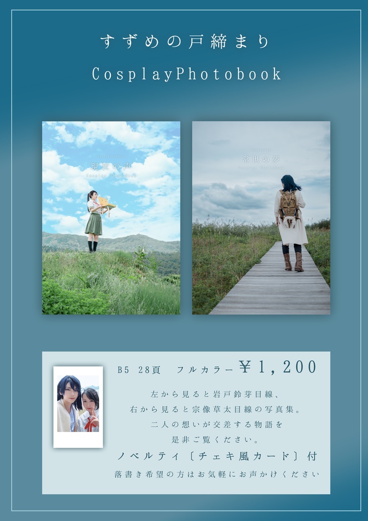 すずめの戸締まりコスプレ写真集 ー 「常世の夢」×「現世の声」