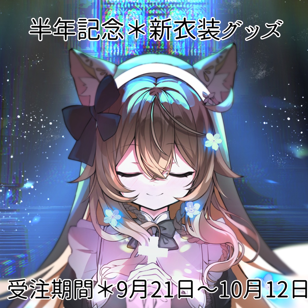 半年記念＊新衣装グッズ