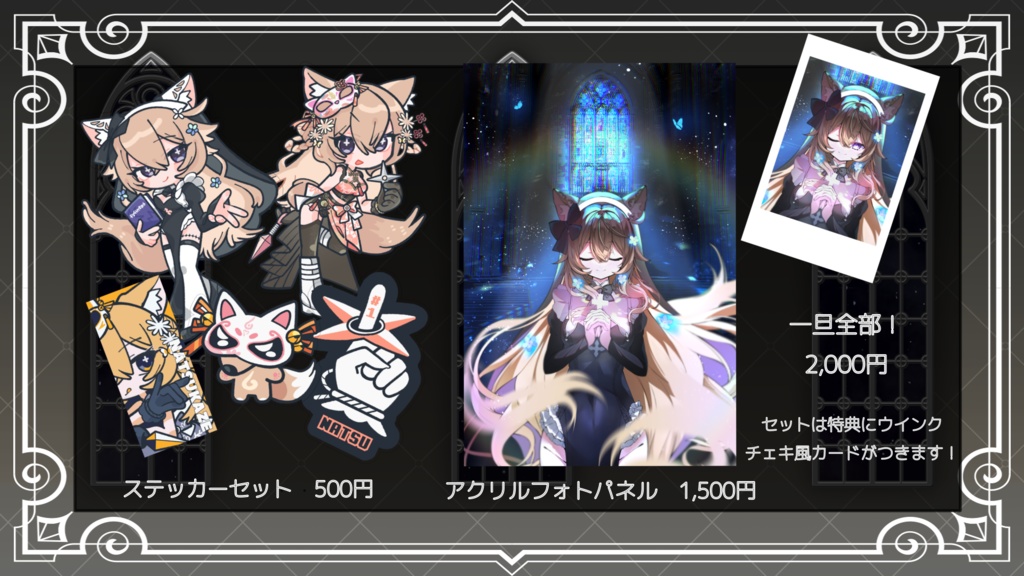 半年記念*新衣装グッズ