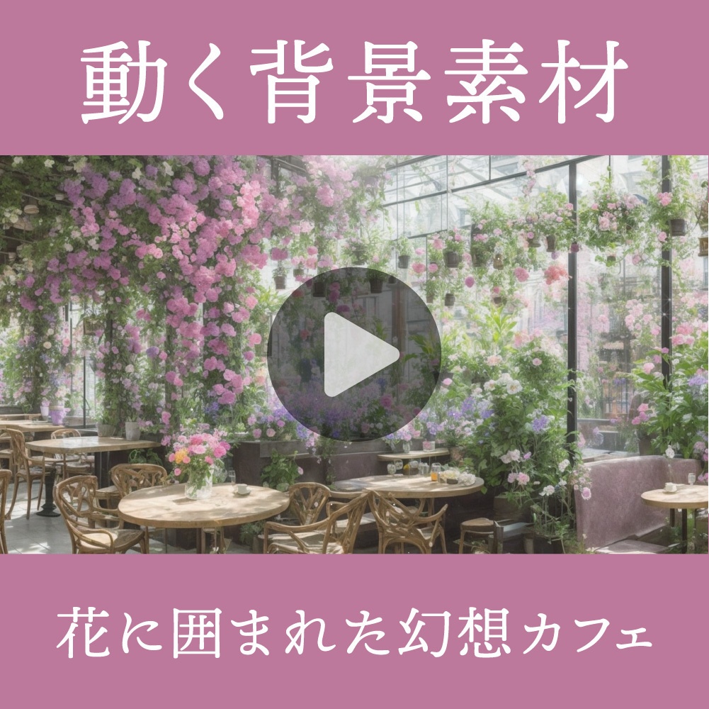 【無料配布】花に囲まれた幻想カフェ【動く背景素材】