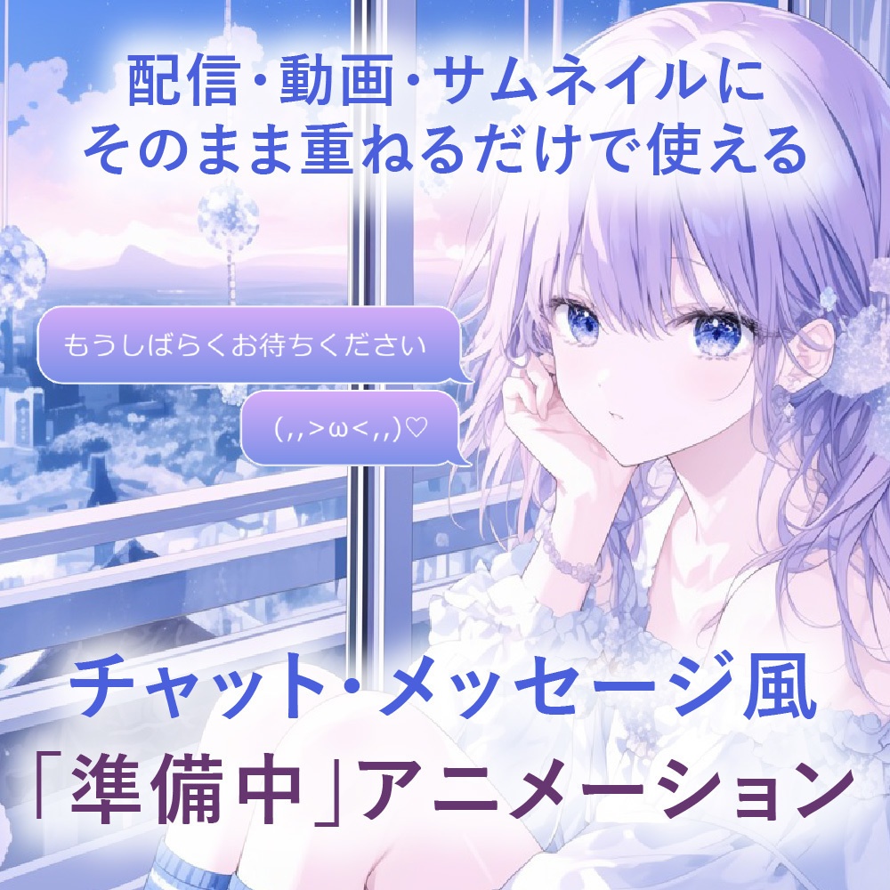 チャット・メッセージ風「準備中」アニメーション