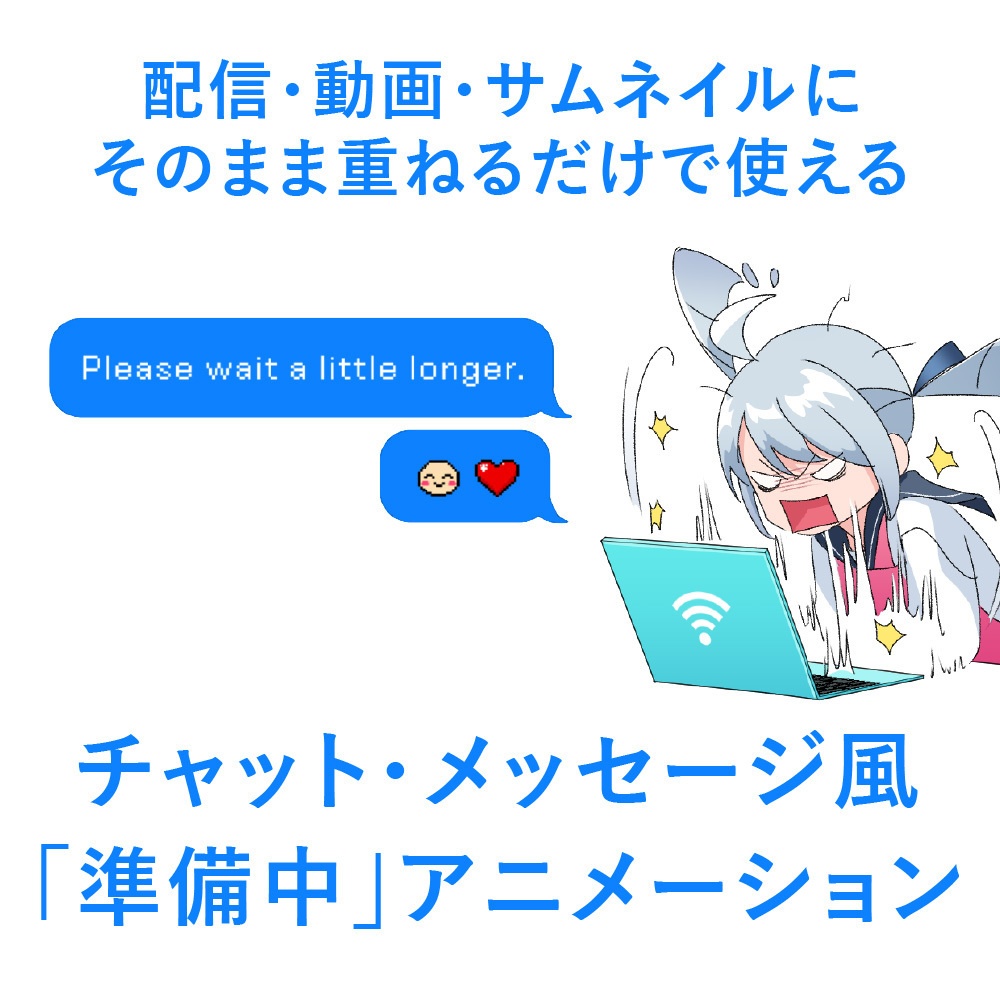 チャット・メッセージ風「準備中」アニメーション