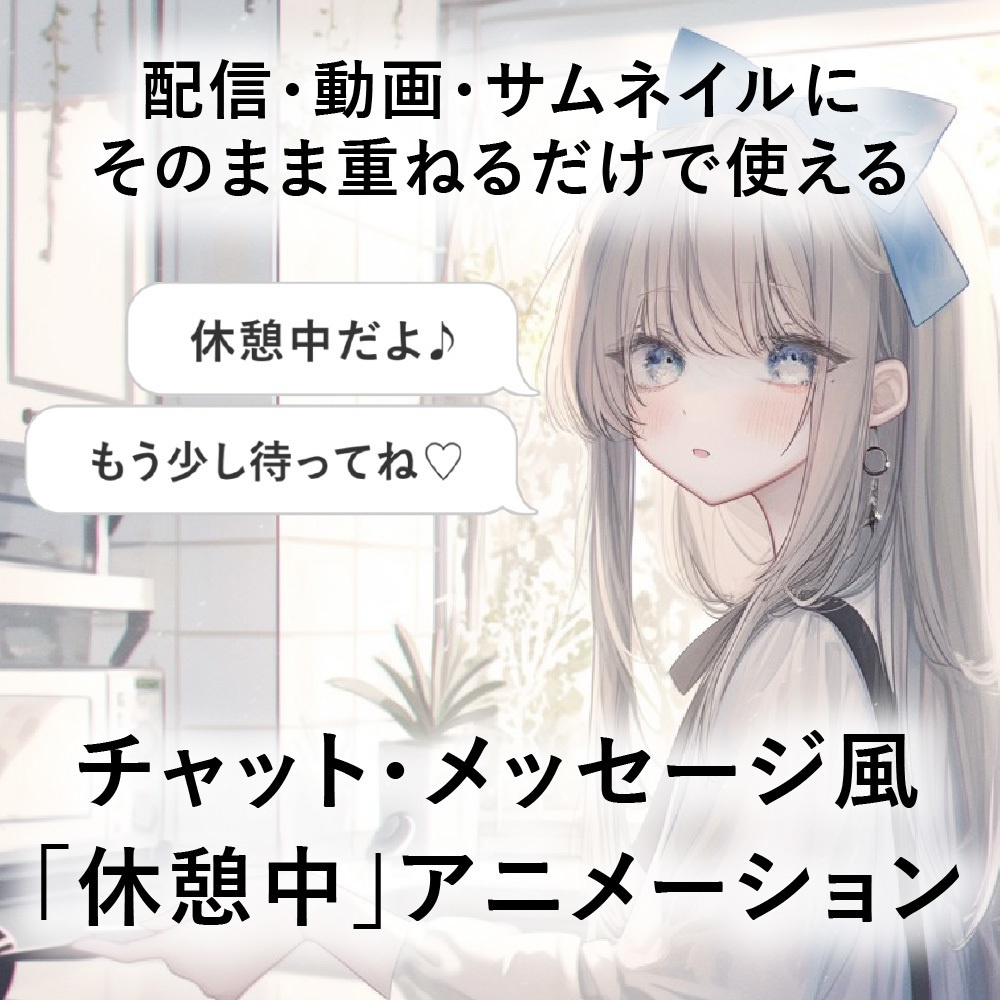 チャット・メッセージ風「休憩中」アニメーション