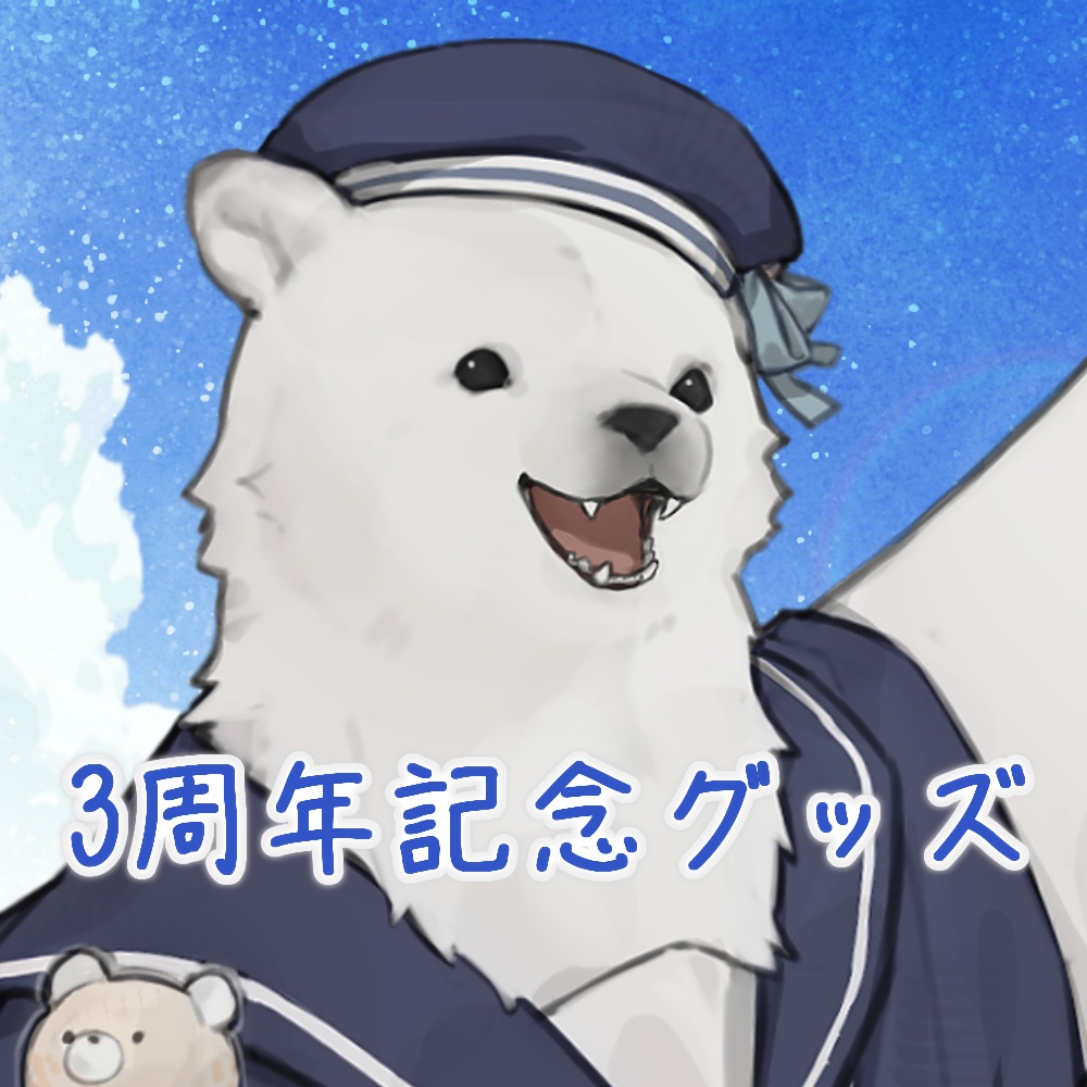 うめまろ3周年記念グッズ
