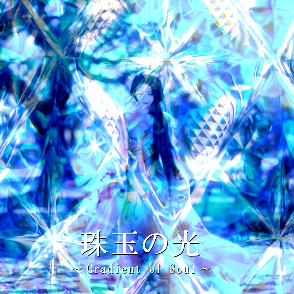 珠玉の光 ～Gradient of Soul～