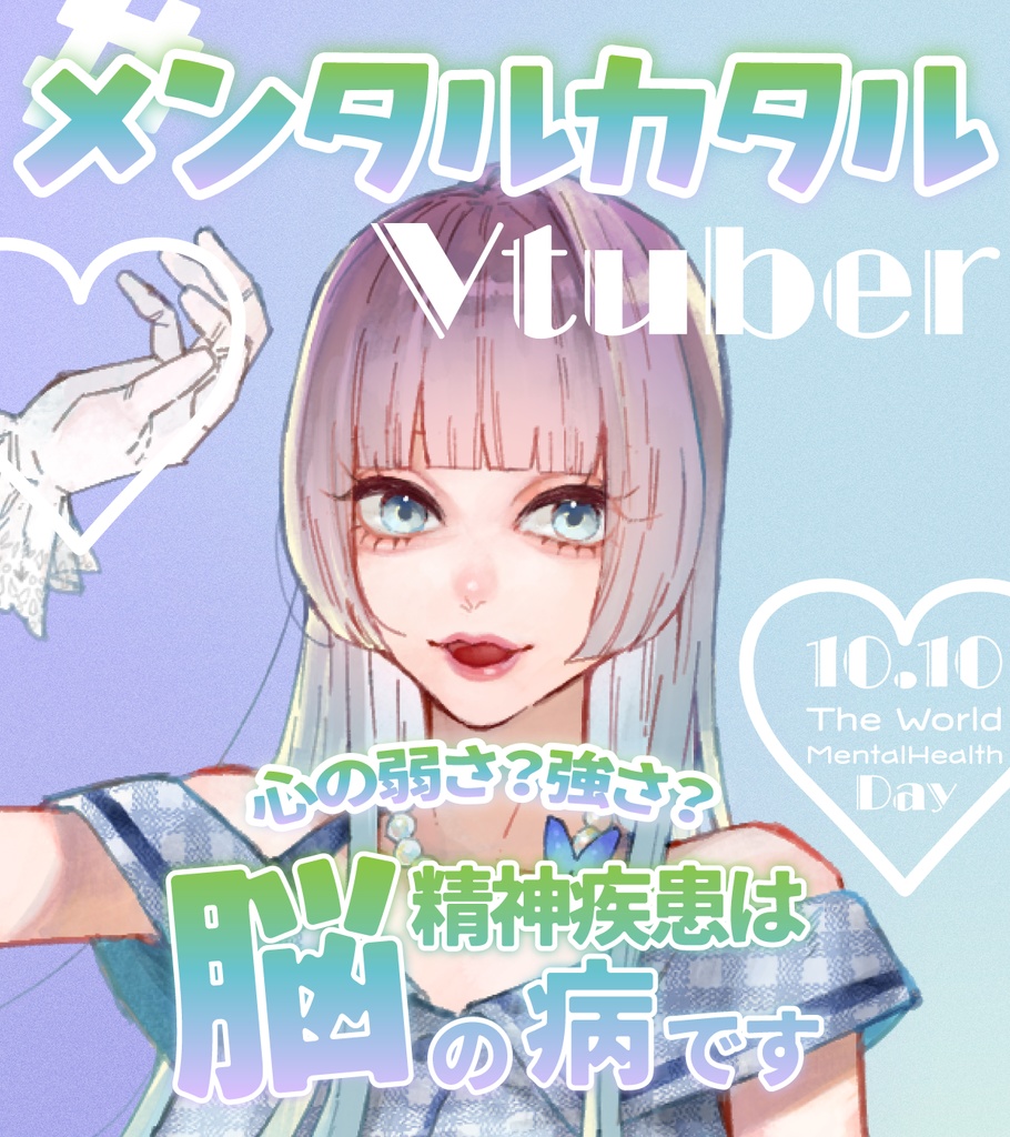 #メンタルカタルVtuber 企画素材