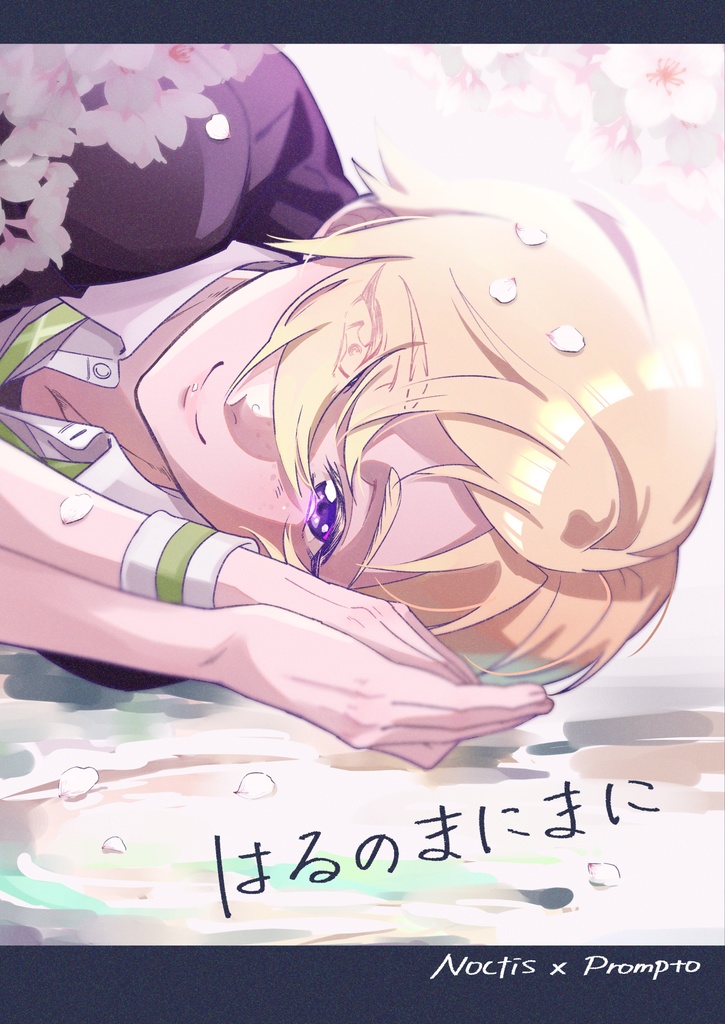 はるのまにまに