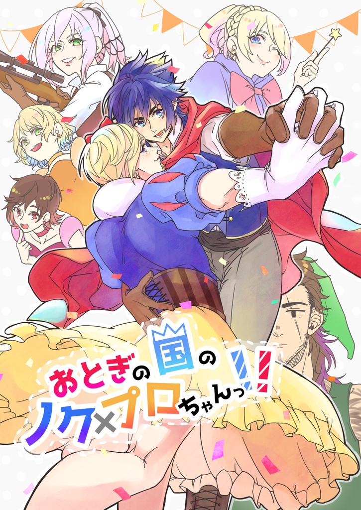 おとぎの国のノクプロちゃんっ！！