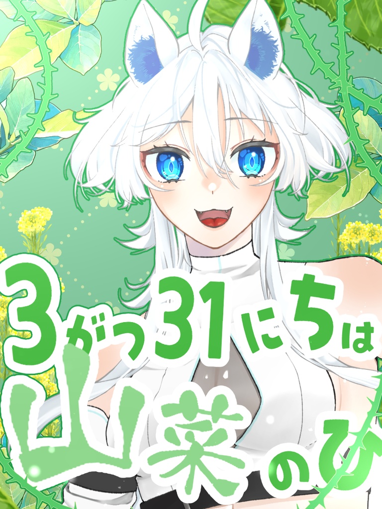 3月31日は○の日