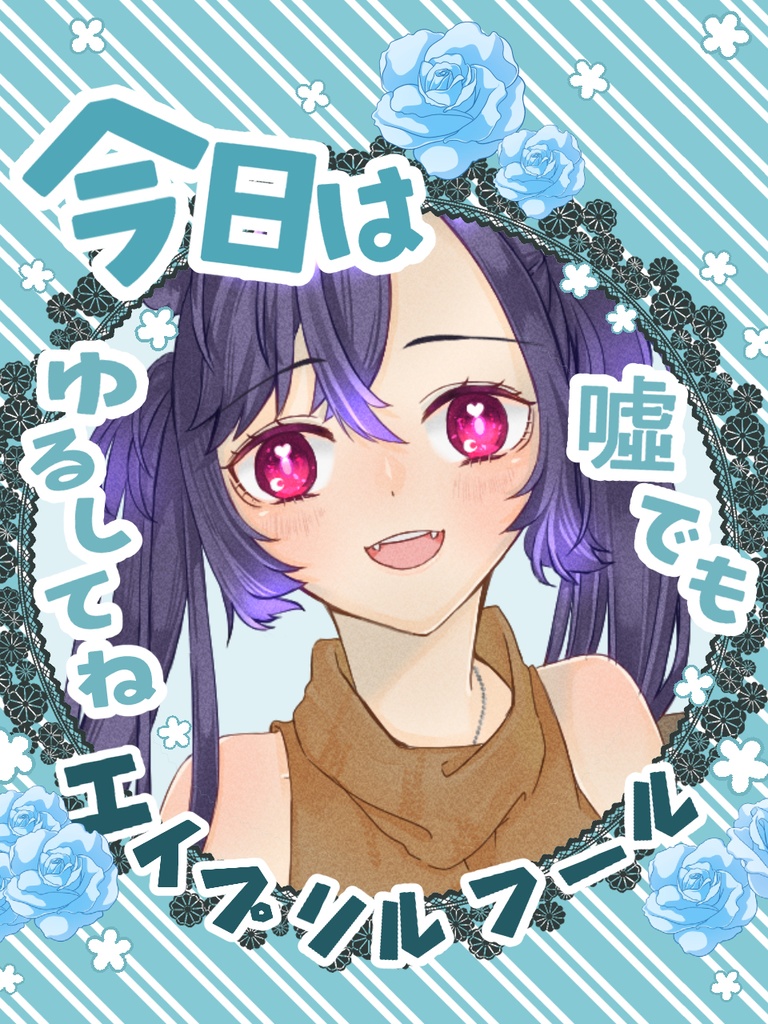 今日はエイプリルフール