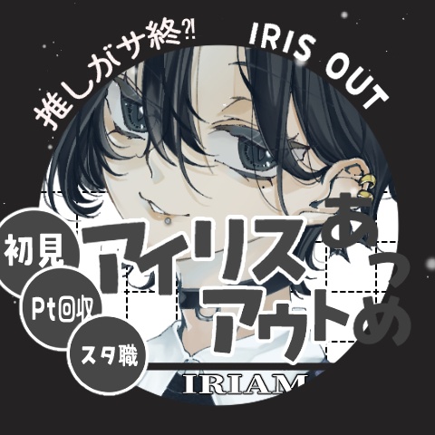 アイリスアウトサムネ