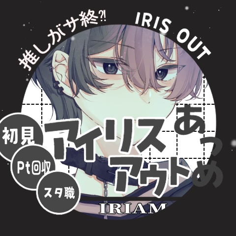 アイリスアウトサムネ