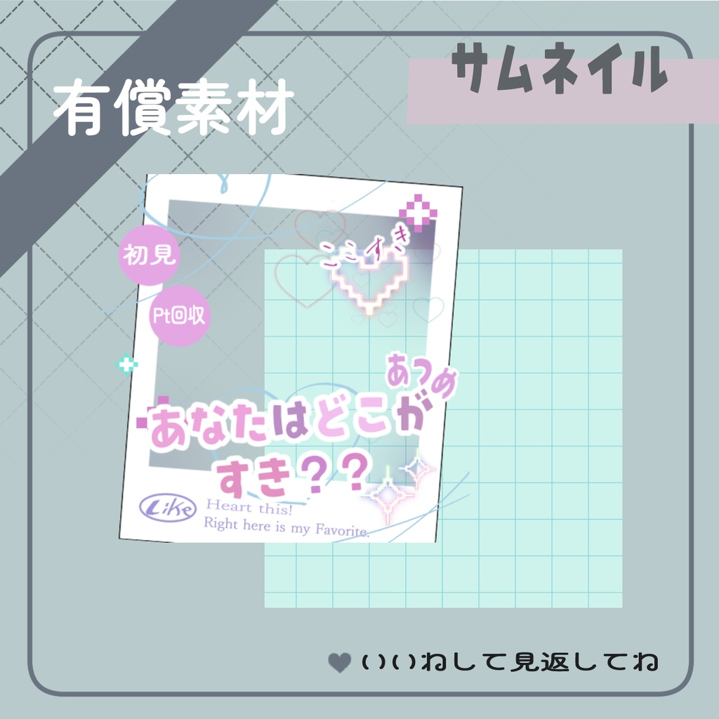 あなたはどこがすき??