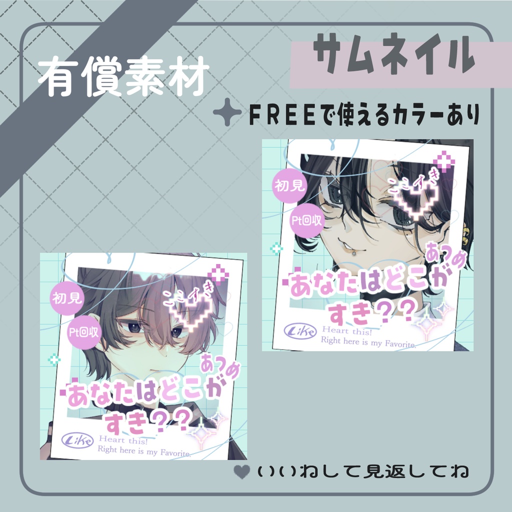 あなたはどこがすき？？