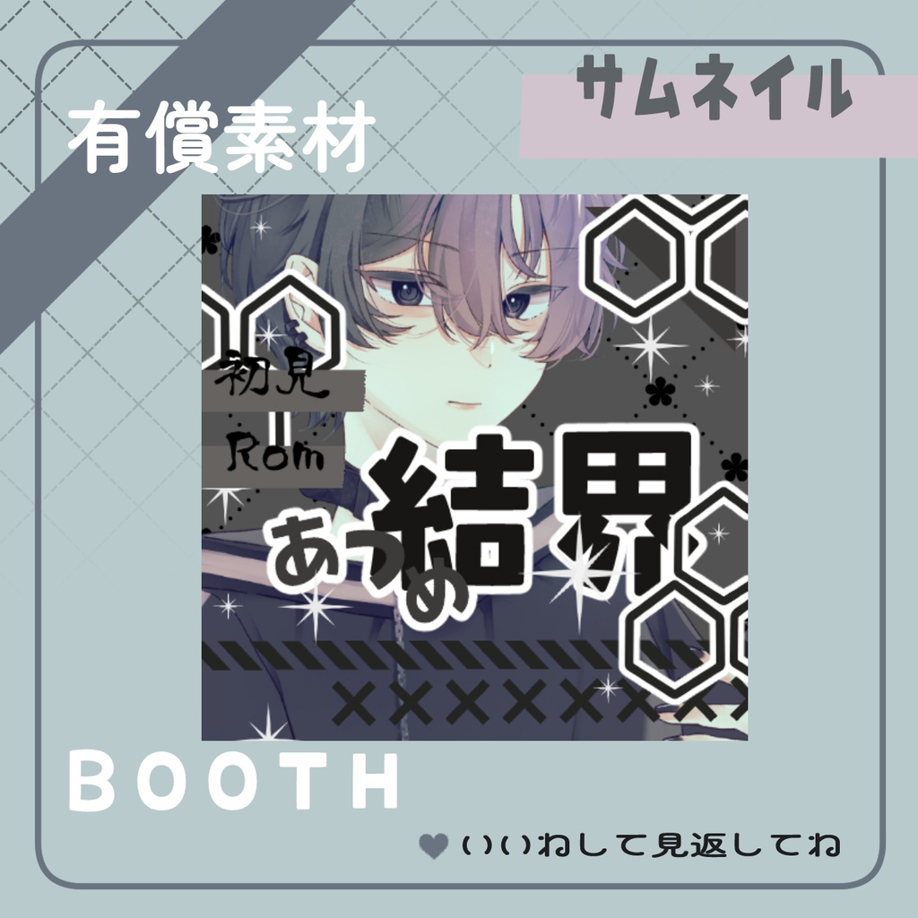結界サムネ