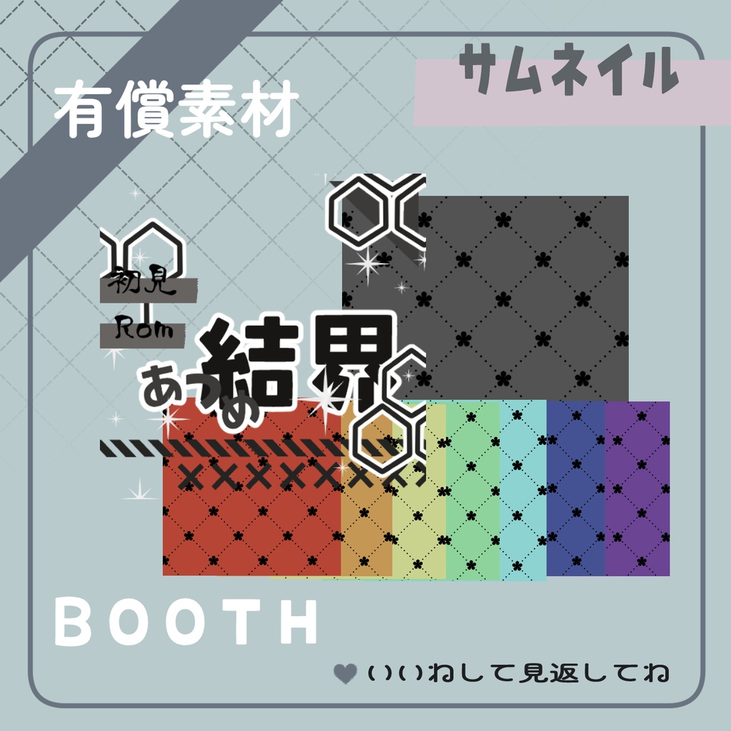 結界サムネ