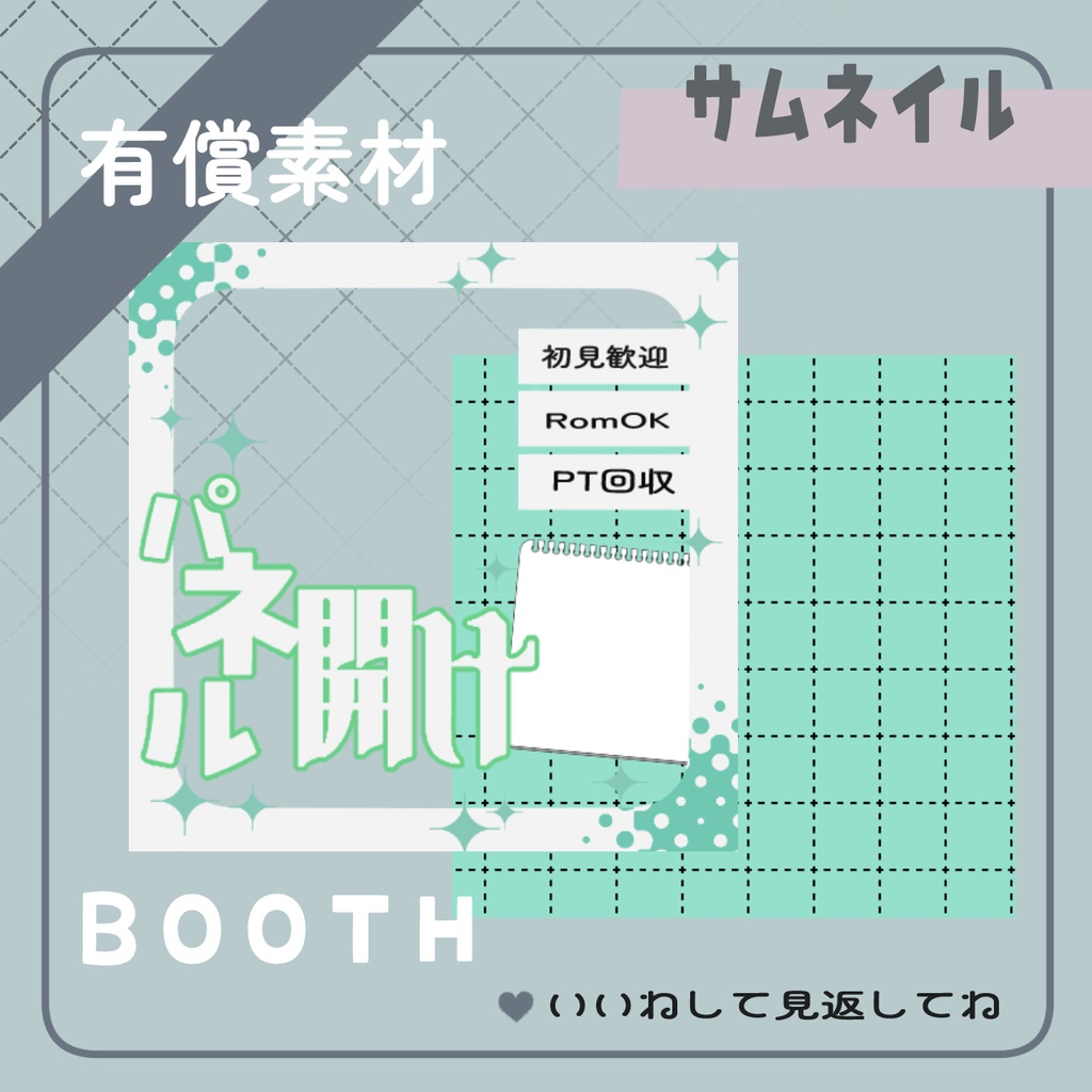 パネル明け