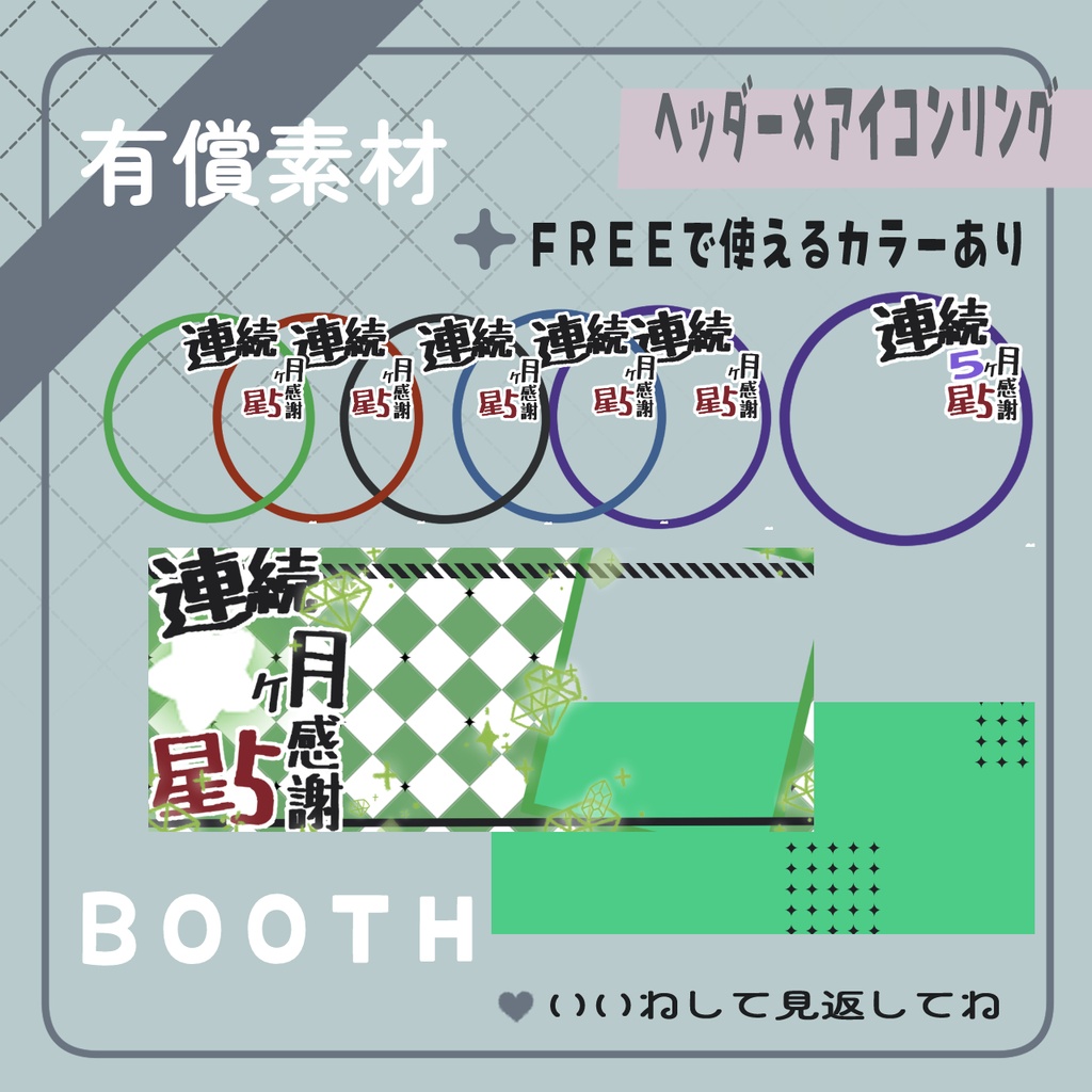 連続○ヶ月