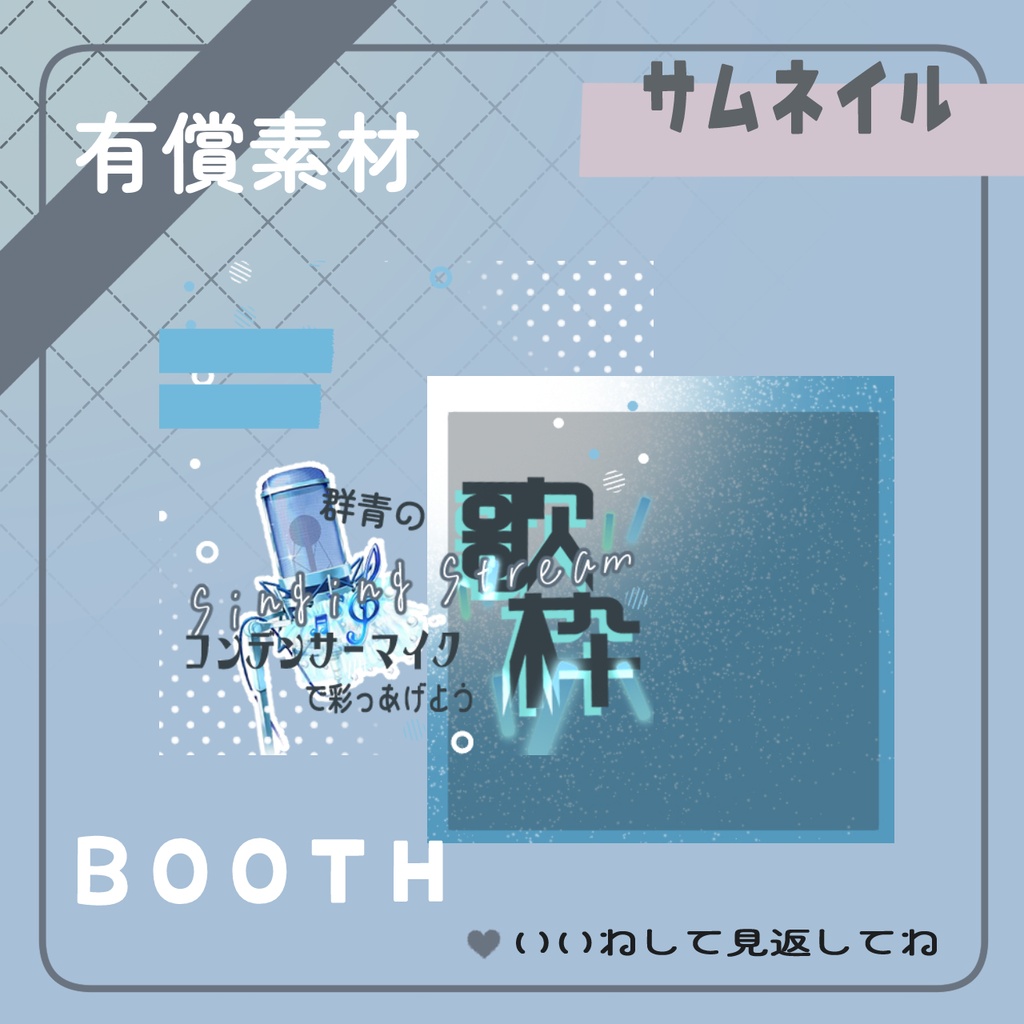 群青ノ歌枠サムネ
