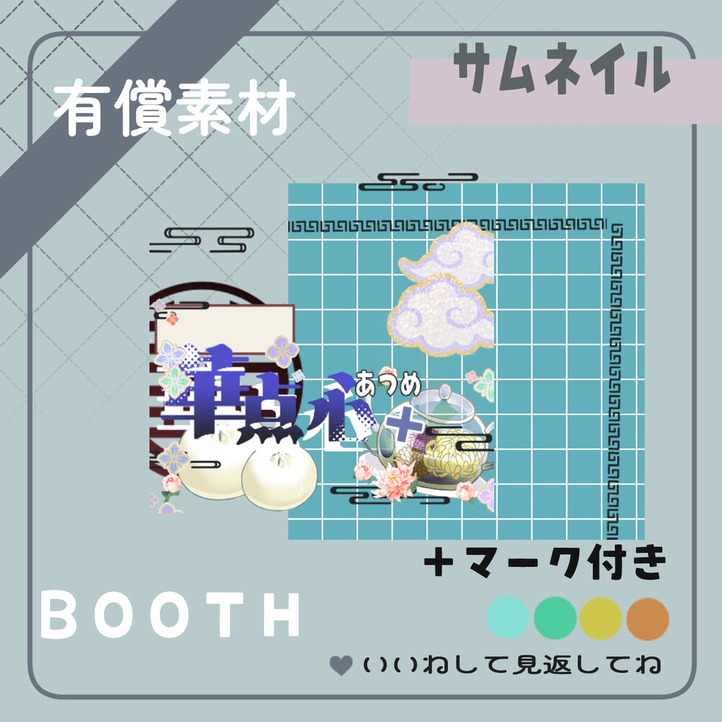 限定ギフトシノワズリ華点心(+)