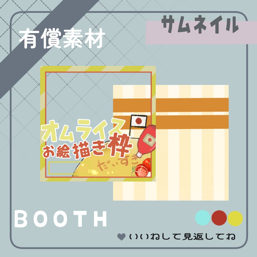 オムライスお絵描き