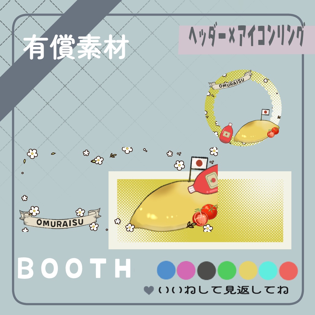 オムライスヘッダーリング