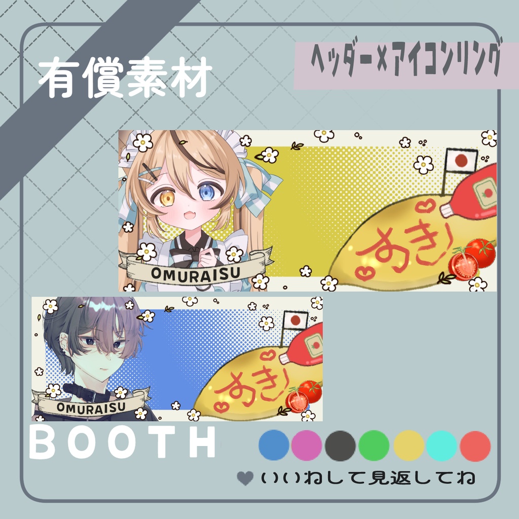 オムライスヘッダーリング