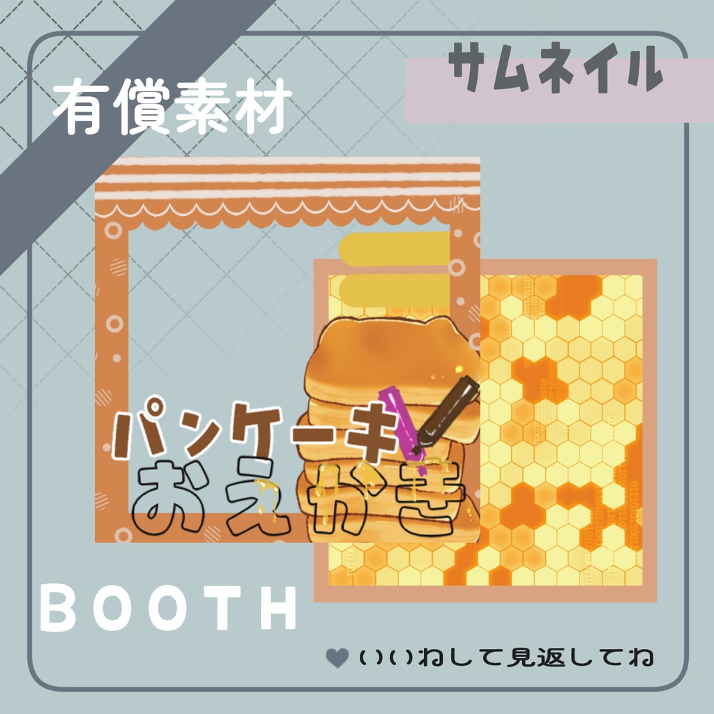 パンケーキお絵描き