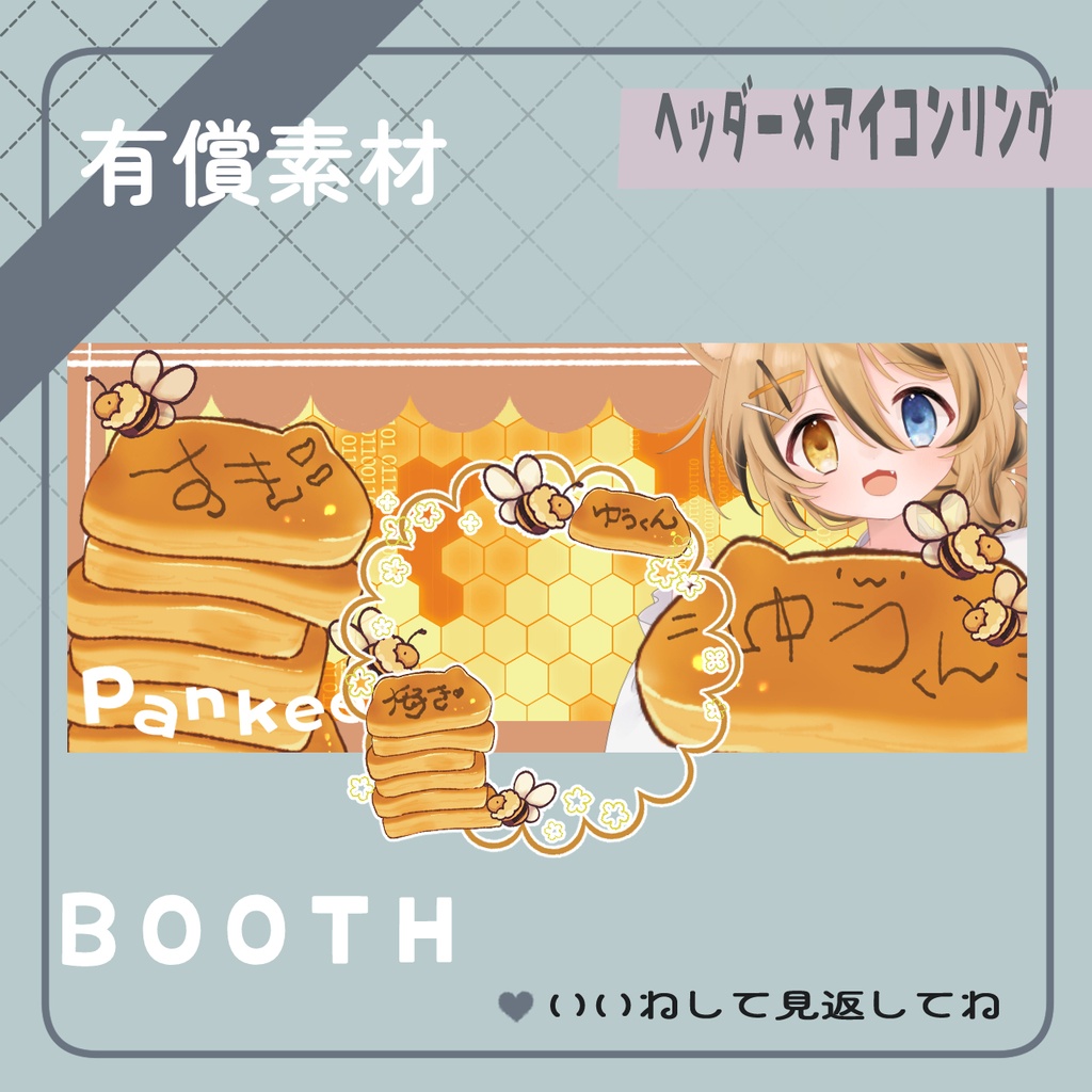 パンケーキお絵描きヘッダーリング