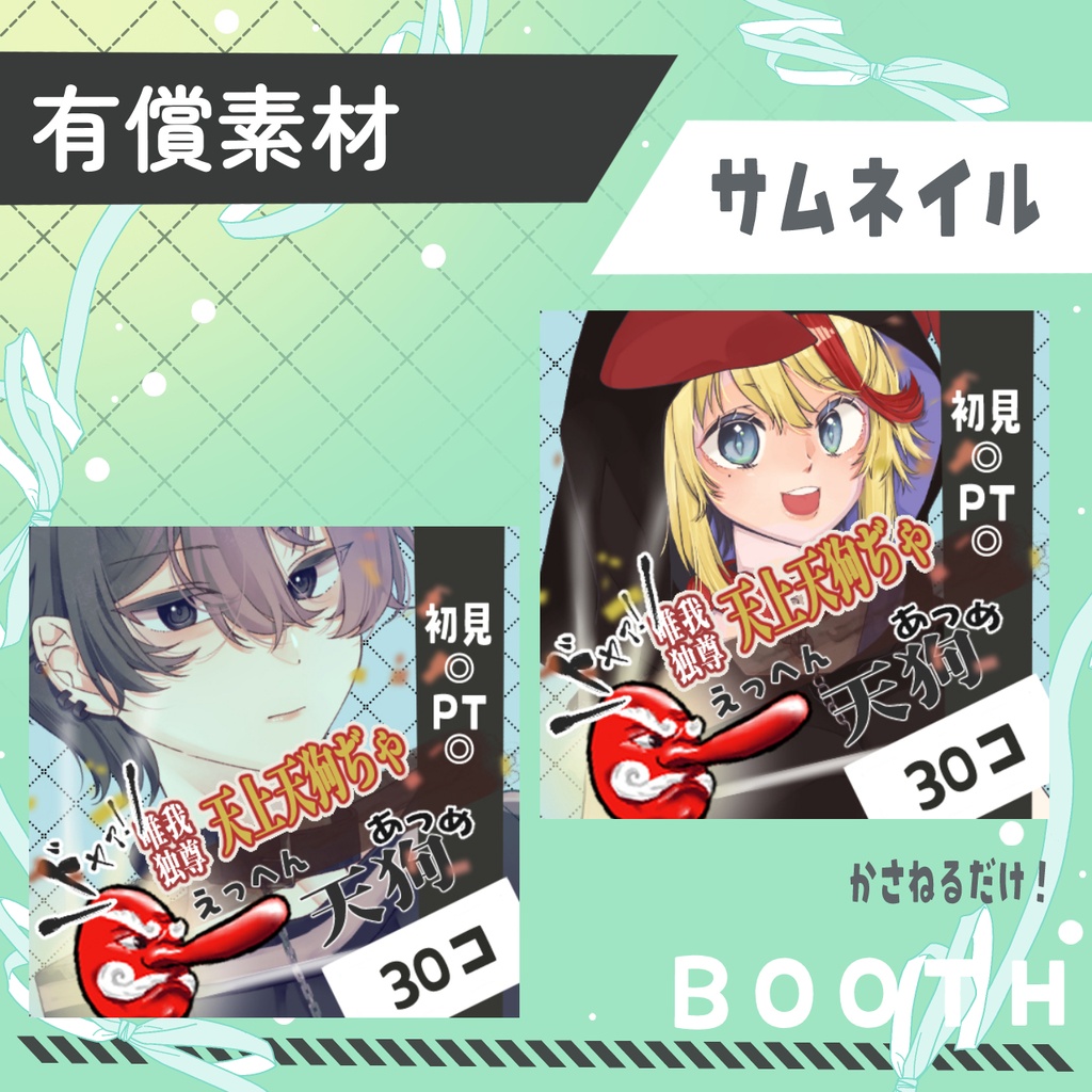 えっへん天狗