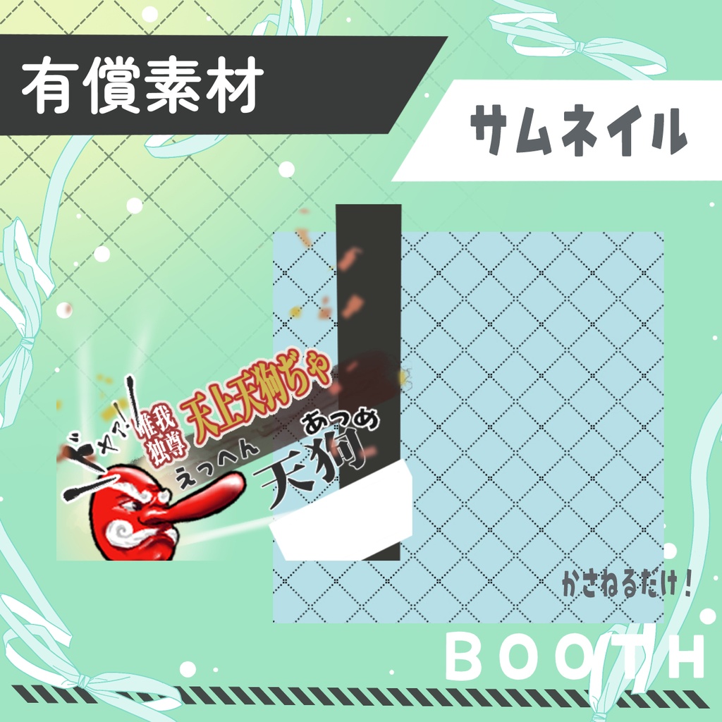 えっへん天狗