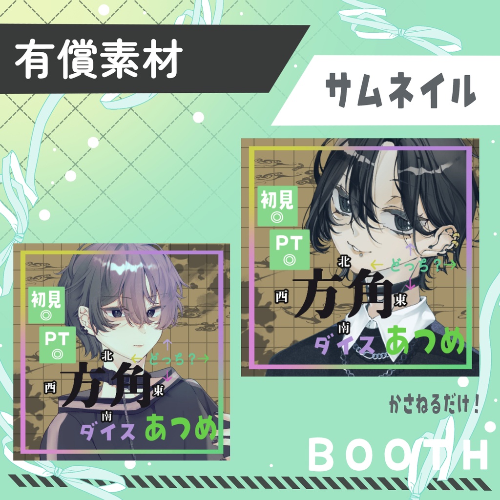 方角ダイス
