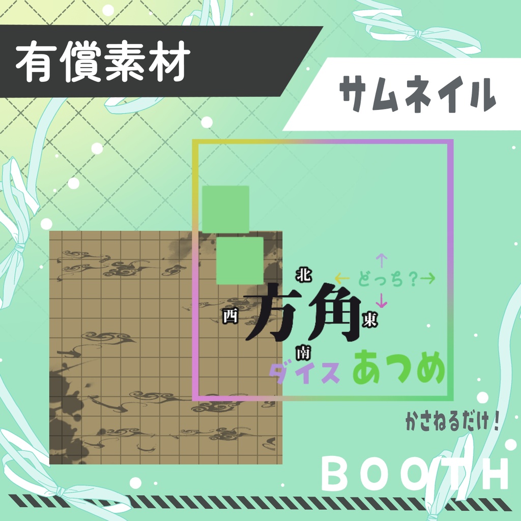 方角ダイス