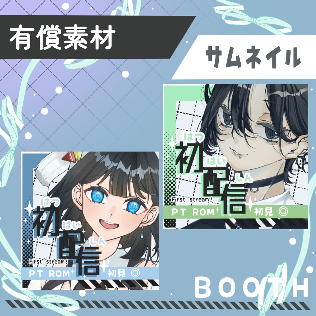 初配信
