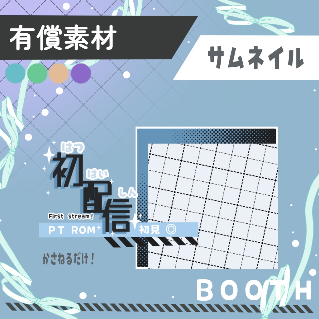 初配信