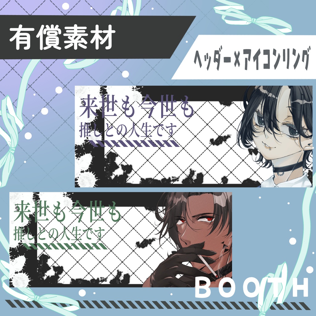 来世も今世も