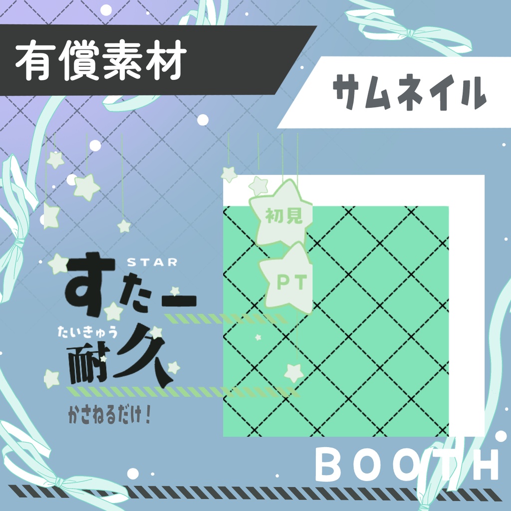 スター耐久